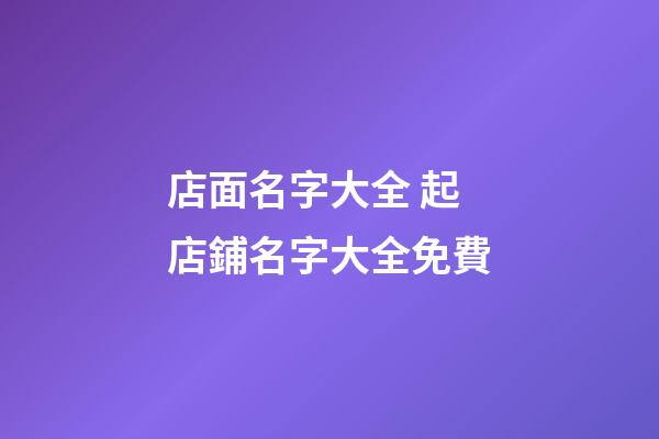 店面名字大全 起店鋪名字大全免費
